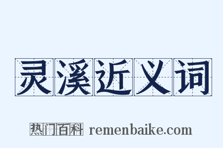 灵溪近义词是什么意思的图片